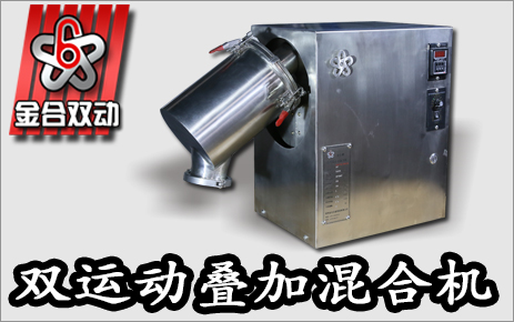 高效的小型混合机才能神助力实验生产