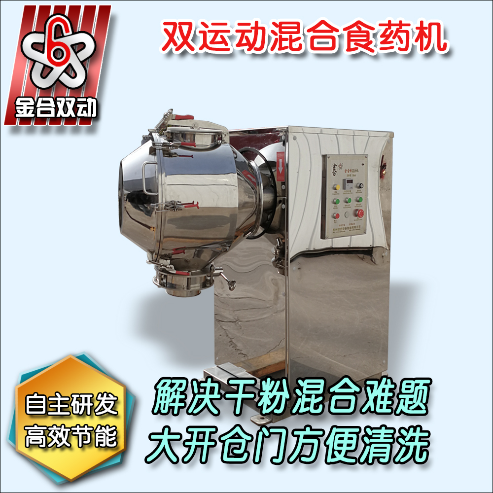 双运动三维混合机