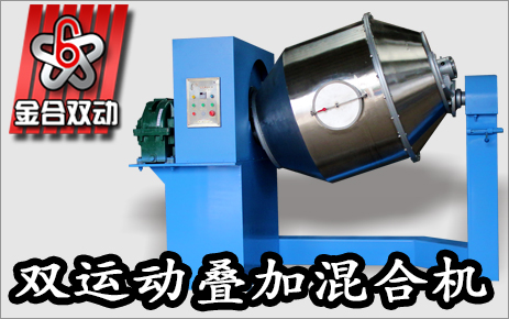粉末冶金混合设备得到成都客户认可